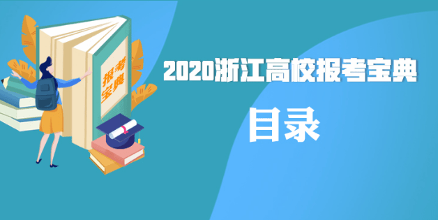 2020年浙江高校报考宝典